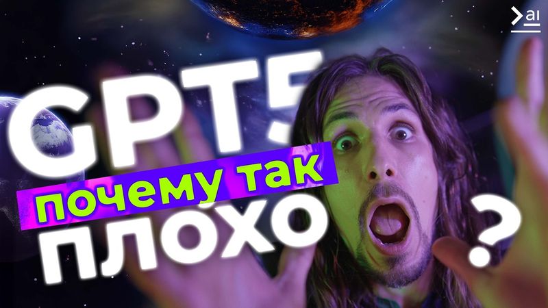 Новости ИИ: GPT-5 – революция или провал? И ОЧЕНЬ МНОГО других новостей