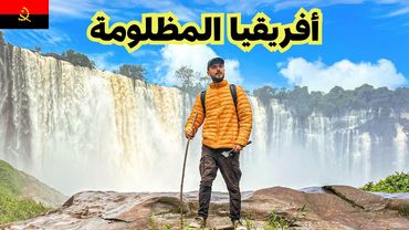 وصلت أجمل شلال أفريقي في أنغولا 🇦🇴 القصة كاملة