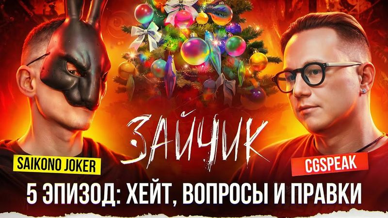 Зайчик - Провал 5 эпизода, аниме экранизация и концовки