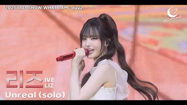 아이브 리즈 (IVE LIZ) :: Unreal (solo) :: SHOW WHAT I AM (아이브 월드투어 day2) 251101 fancam