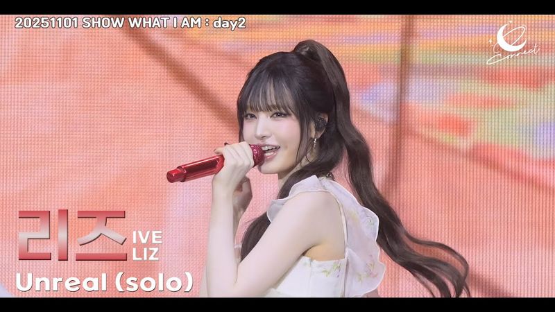 아이브 리즈 (IVE LIZ) :: Unreal (solo) :: SHOW WHAT I AM (아이브 월드투어 day2) 251101 fancam
