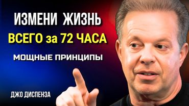 ИЗМЕНИ ЖИЗНЬ за 72 Часа. Мощные Принципы. ДЖО ДИСПЕНЗА. Сила в Тебе.