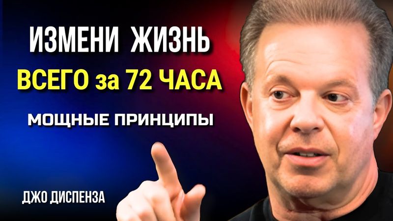 ИЗМЕНИ ЖИЗНЬ за 72 Часа. Мощные Принципы. ДЖО ДИСПЕНЗА. Сила в Тебе.