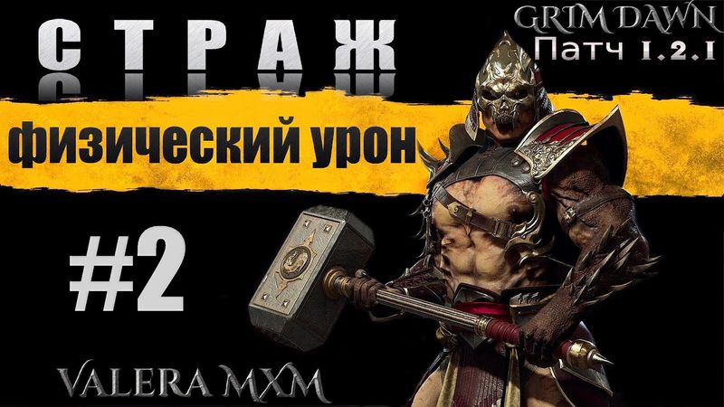 Лучшая сборка за всю историю игры Grim Dawn СТРАЖ C полного нуля для новичков Стрим #2
