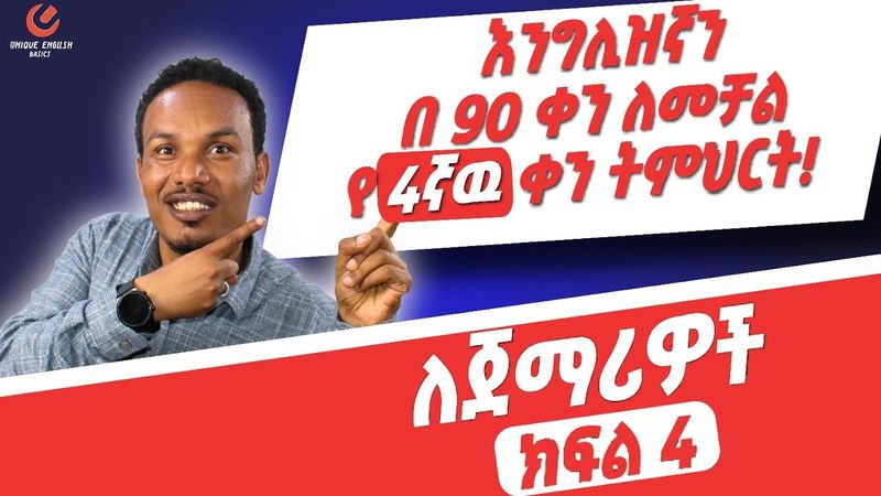 የ 90 ቀናት እንግሊዝኛ ክፍል 4 /90 days English part 4