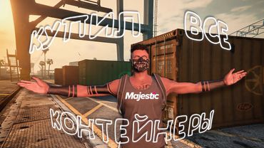 Я купил ВСЁ! 💰 Контейнеры в GTA 5 | Majestic RP