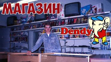 Магазин видеоигр Dendy в Нижнем Новгороде. Денди новая реальность, компьютерные игры в 90-х