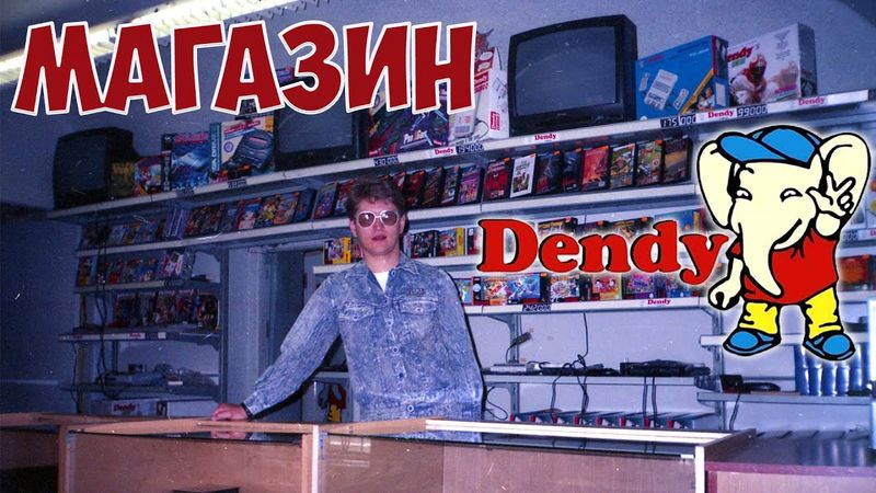 Магазин видеоигр Dendy в Нижнем Новгороде. Денди новая реальность, компьютерные игры в 90-х