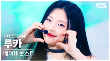 [페이스캠4K] 베이비몬스터 루카 'SHEESH' (BABYMONSTER RUKA FaceCam) @SBS Inkigayo 240407