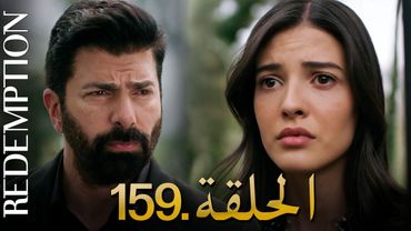 الأسيرة الحلقة 159 | دوبلاج عربي