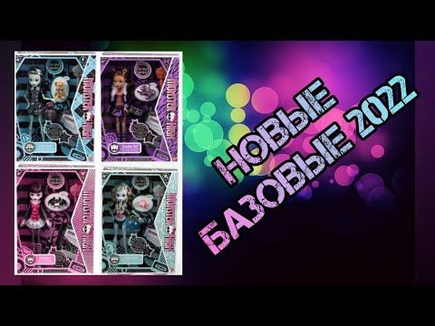 Базовые куклы монстер хай 2022 года  Boo-Riginal Creeproduction Dolls and  School's out
