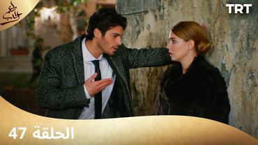 مسلسل  طعم الحب | الحلقة 47