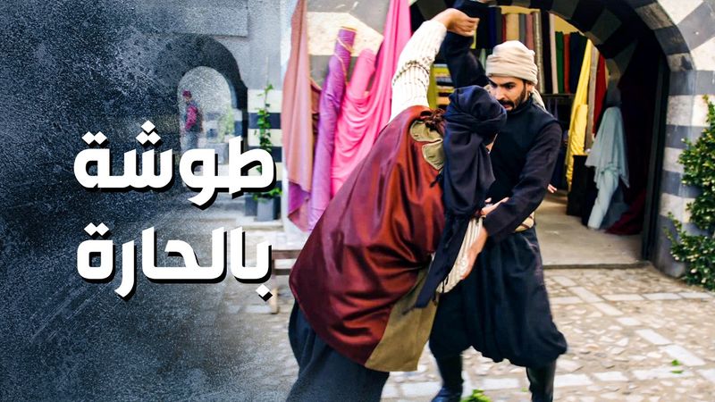 مارح يتركوه للرجال بحاله ... كل ما اجتهم الفرصة بيحكو بعرضه و بشرفه 😱 ـ باب الحارة 13