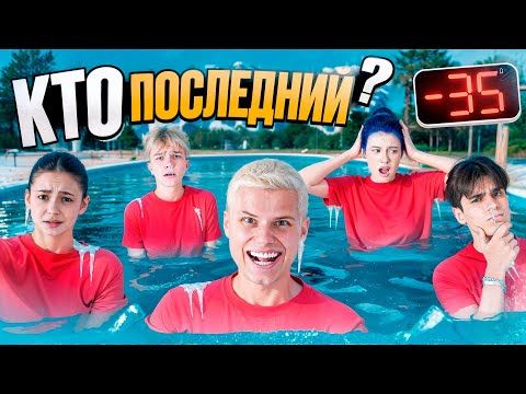 КТО ПОСЛЕДНИЙ ВЫЙДЕТ ИЗ ЛЕДЯНОГО БАССЕЙНА! ПОЛУЧИТ 100.000