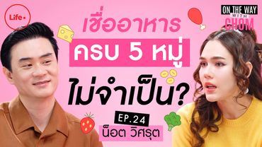 “น็อต วิศรุต” อาหารครบ 5 หมู่ไม่จำเป็น? พูดแล้วเดี๋ยวโดนทัวร์ลง | On the way with Chom EP.24 (1/2)