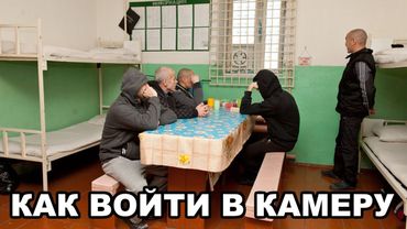 Как правильно войти в  камеру первоходу