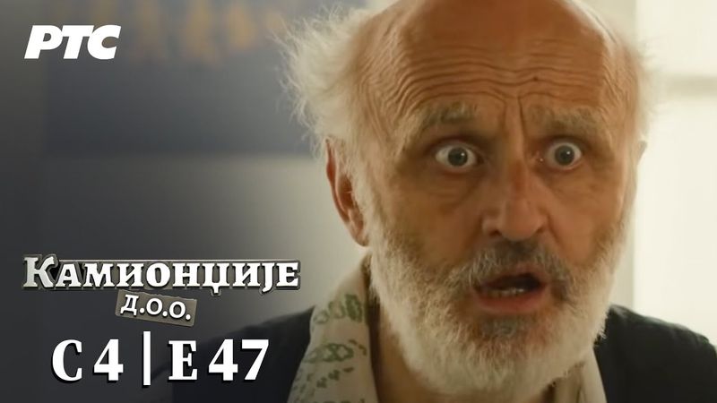 Kamiondžije d.o.o. | Sezona 4 - Epizoda 47 (domaća serija)