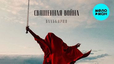 Валькирия - Священная война (Single 2025)