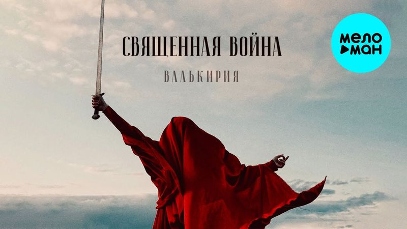 Валькирия - Священная война (Single 2025)