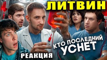 ЛИТВИН Кто Последний Уснёт Забирает 2 000 000 ! РЕАКЦИЯ НА ЛИТВИНА седация Равшан Сабина Сатир