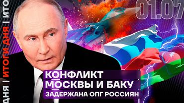 Итоги дня | Конфликт РФ и Баку: задержана ОПГ россиян | Замминистра дали 13 лет | Интернет отключают