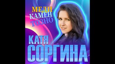 Катя Соргина - Медикаментозно/ПРЕМЬЕРА 2025