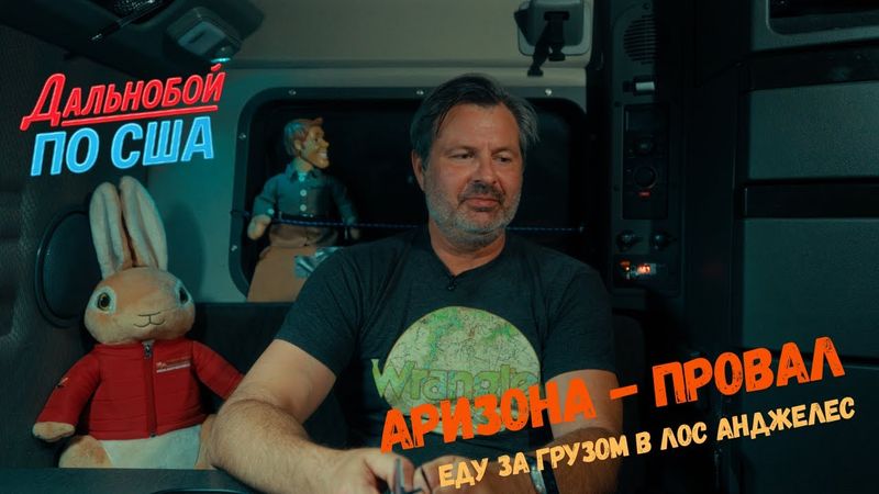 Срыв сделки в Аризоне стоил мне дорого- но я не сдаюсь, впереди Лос Анджелес !