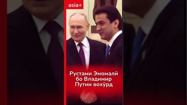 Рустами Эмомалӣ бо Владимир Путин дидор намуд #точикистон #якхабар #таджикистан #новости #путин