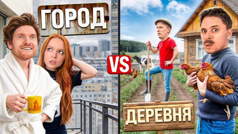 ГОРОД VS ДЕРЕВНЯ