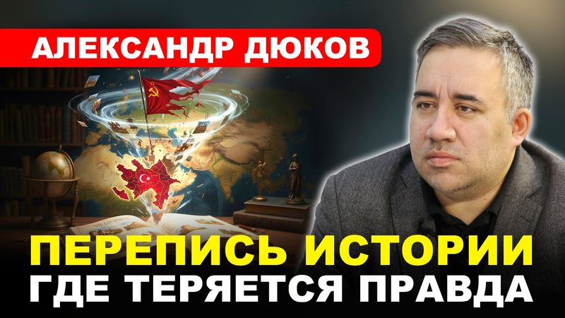 Александр ДЮКОВ: Кому выгодно манипулировать историей - антироссийские факты