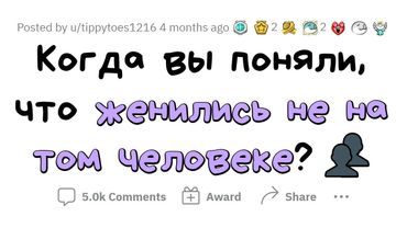 Когда вы поняли, что ОШИБЛИСЬ В ВЫБОРЕ жены/мужа?