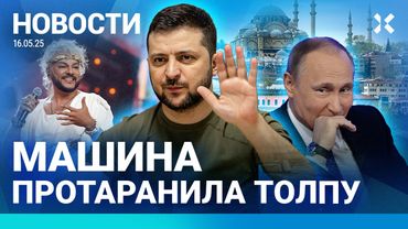 ⚡️НОВОСТИ | ПЕРЕГОВОРЫ В СТАМБУЛЕ. ВТОРОЙ ДЕНЬ | МАШИНА ПРОТАРАНИЛА ТОЛПУ | «ДЕЛО ИЗДАТЕЛЕЙ»: АРЕСТЫ