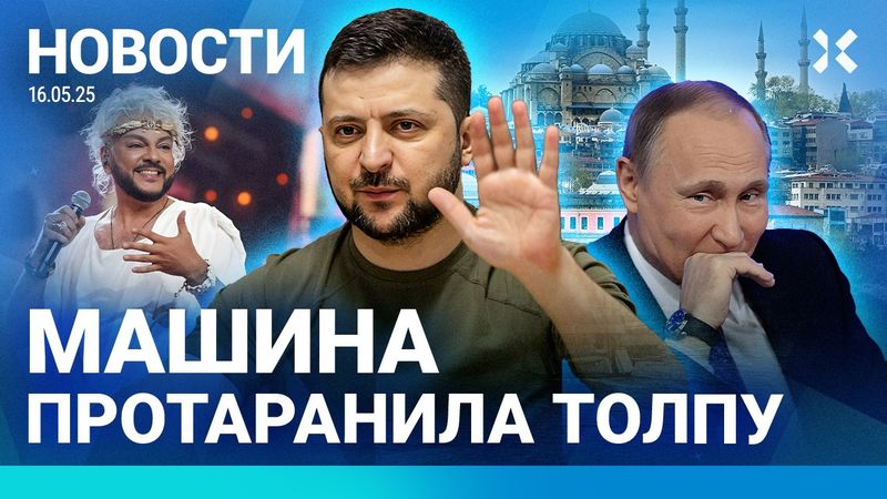 ⚡️НОВОСТИ | ПЕРЕГОВОРЫ В СТАМБУЛЕ. ВТОРОЙ ДЕНЬ | МАШИНА ПРОТАРАНИЛА ТОЛПУ | «ДЕЛО ИЗДАТЕЛЕЙ»: АРЕСТЫ