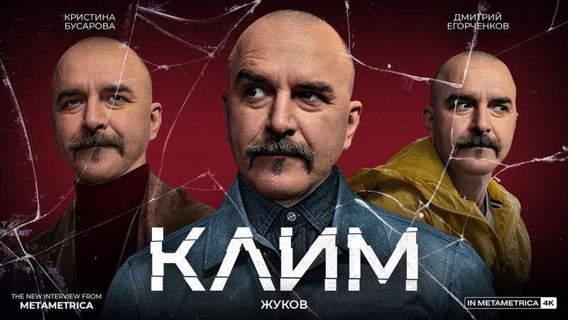 КЛИМ ЖУКОВ о российском кино, дружбе с Гоблином, истории и археологии России, TikTok и вДуде