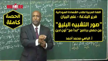 اللغة العربية | صور التشبيه البليغ | أ.الباهي محمد أحمد | حصص الشهادة السودانية