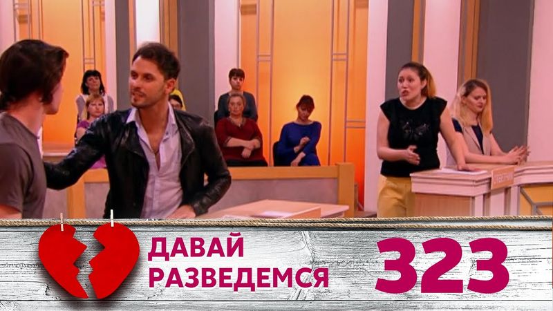 ДАВАЙ РАЗВЕДЕМСЯ | Серия 323