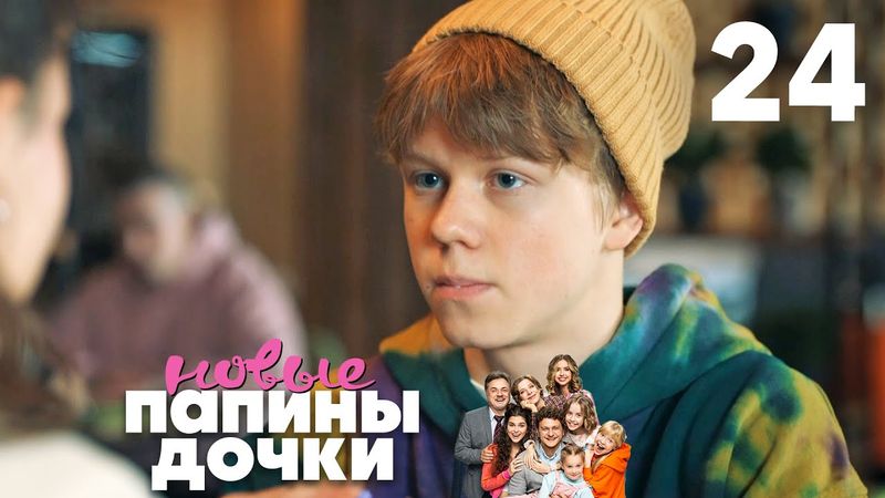Папины дочки. Новые | Сезон 2 | Серия 24