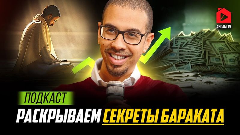 Полное руководство по привлечению бараката в жизнь | Мухаммад Фарис