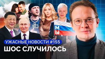 Экономика проседает, Путин ищет бессмертия, биф Крида и Мизулиной, нейроцензура / «Ужасные новости»