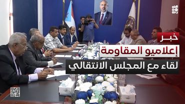 انعقاد لقاء تنسيقي بين إعلاميي المقاومة الوطنية والمجلس الانتقالي