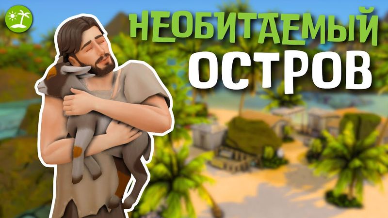 #9 ПЕРЕЕЗД | Симс 4