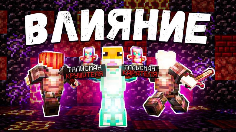 АЛМАЗНИК с Талисманом КРУШИТЕЛЯ и КАРАТЕЛЯ на Анархии - Майнкрафт ФанТайм