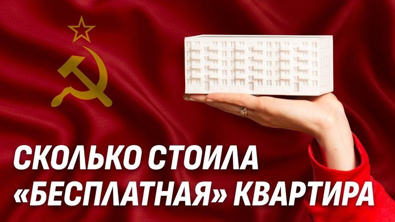 Как работали «БЕСПЛАТНЫЕ» квартиры в СССР?