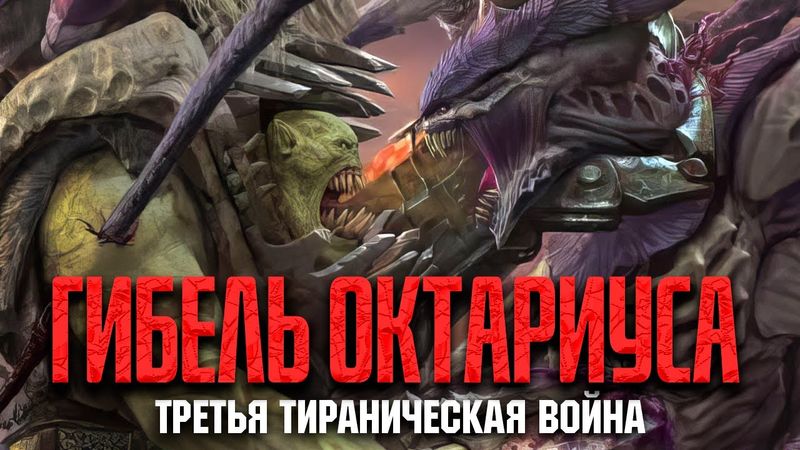 Warhammer 40000 - 3-я Тираническая война - Война в Октариусе