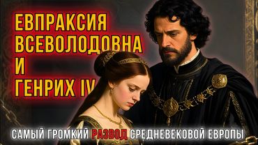 Евпраксия Всеволодовна и Генрих IV — самый громкий развод Средневековой Европы