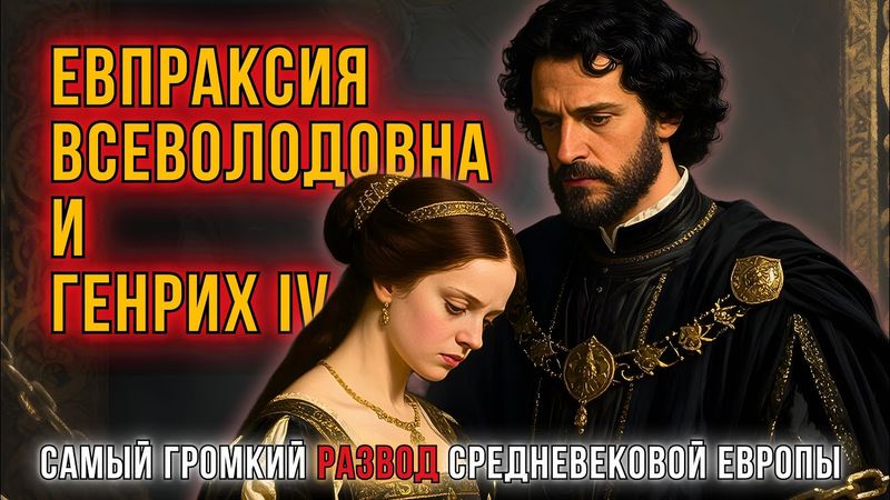 Евпраксия Всеволодовна и Генрих IV — самый громкий развод Средневековой Европы