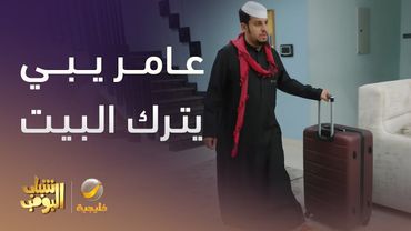 عامر يبي يترك البيت بسبب أخوه -  شباب البومب 13