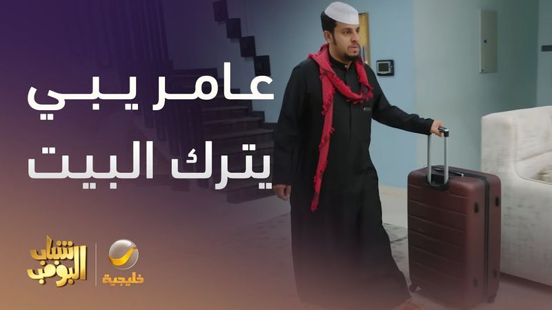 عامر يبي يترك البيت بسبب أخوه -  شباب البومب 13