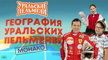 География Уральских Пельменей - Монако – Уральские Пельмени