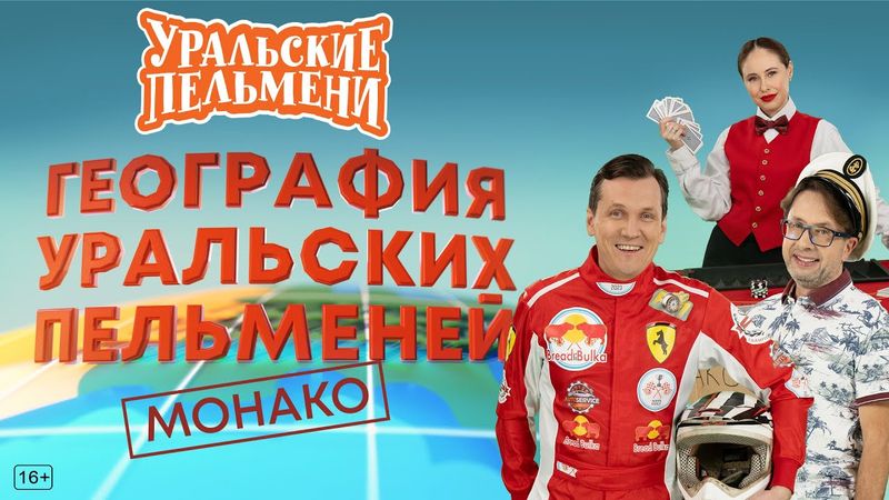 География Уральских Пельменей - Монако – Уральские Пельмени
